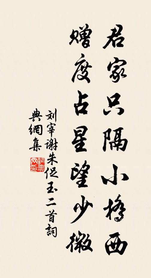 刘宰君家只隔小桥西，赠度占星望少微书法作品欣赏