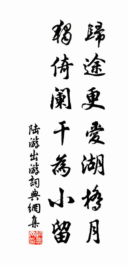 陆游归途更爱湖桥月，独倚阑干为小留书法作品欣赏