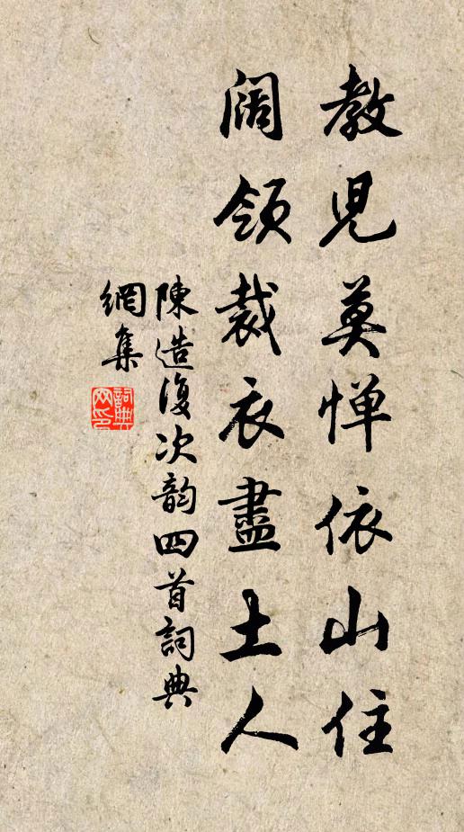 陈造教儿莫惮依山住，阔领裁衣尽土人书法作品欣赏