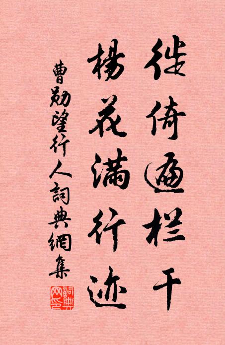曹勋徙倚遍栏干，杨花满行迹书法作品欣赏