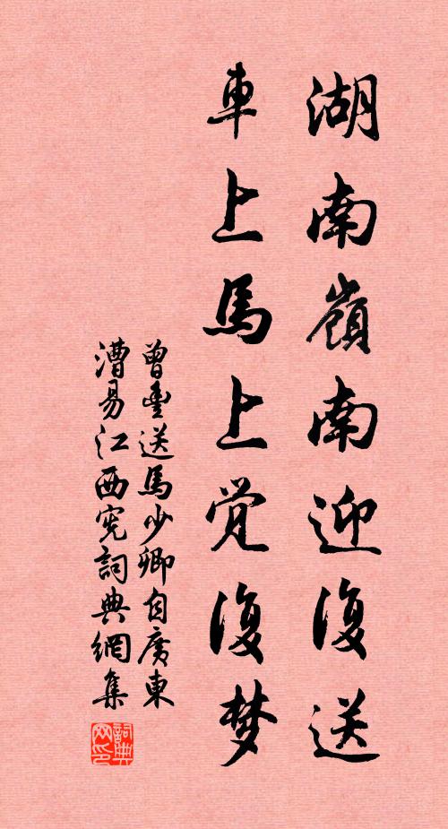 曾丰湖南岭南迎复送，车上马上觉复梦书法作品欣赏