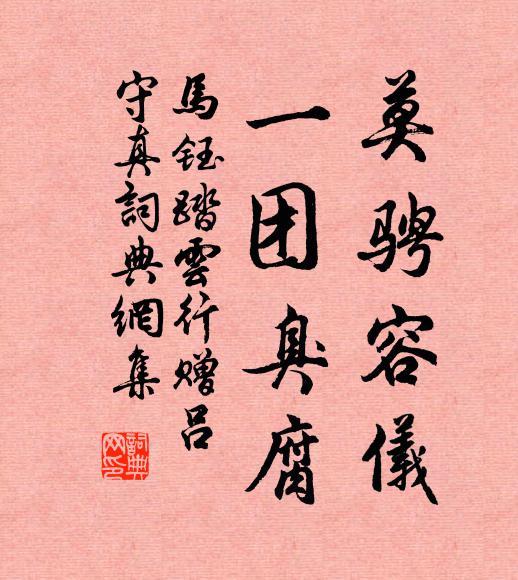 马钰莫骋容仪，一团臭腐书法作品欣赏