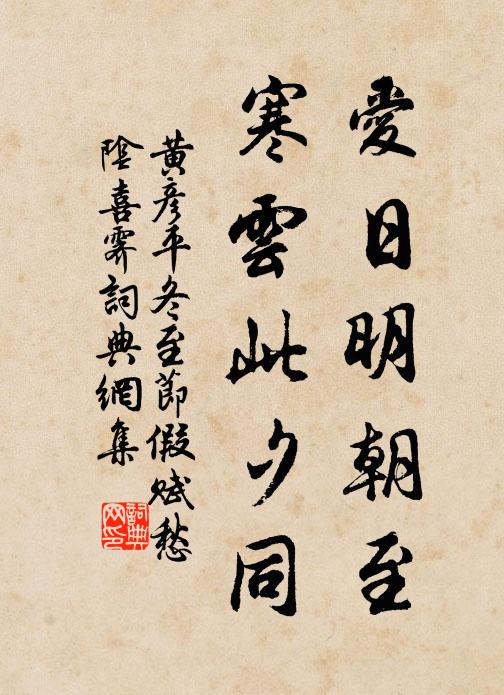 黄彦平爱日明朝至，寒云此夕同书法作品欣赏