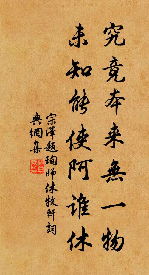 宗泽究竟本来无一物，未知能使阿谁休书法作品欣赏