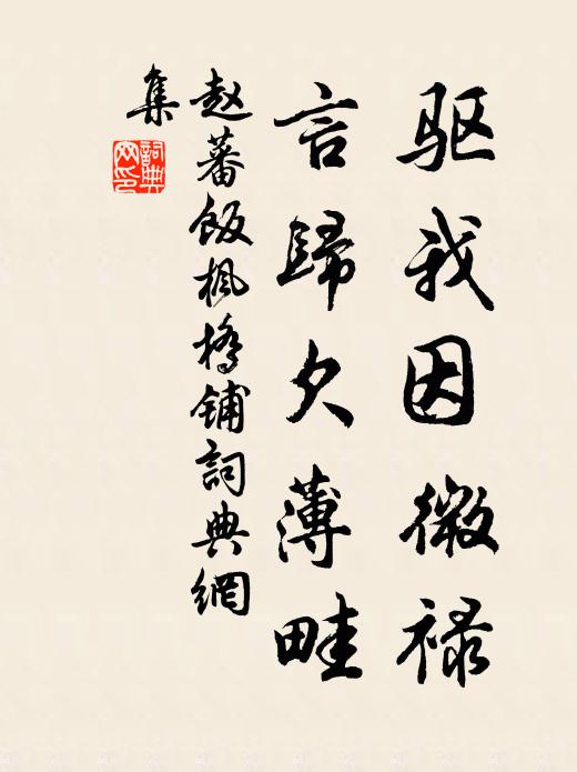 赵蕃驱我因微禄，言归欠薄畦书法作品欣赏