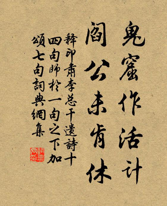 释印肃鬼窟作活计，阎公未肯休书法作品欣赏