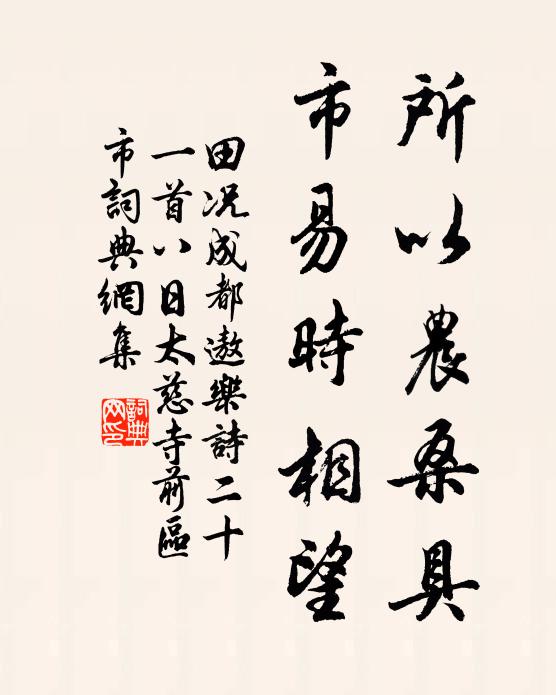 田况所以农桑具，市易时相望书法作品欣赏