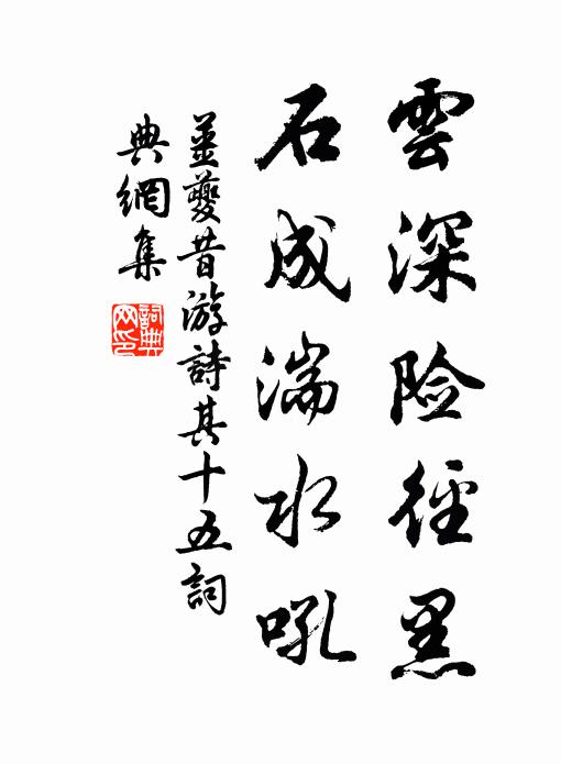 姜夔云深险径黑，石成湍水吼书法作品欣赏