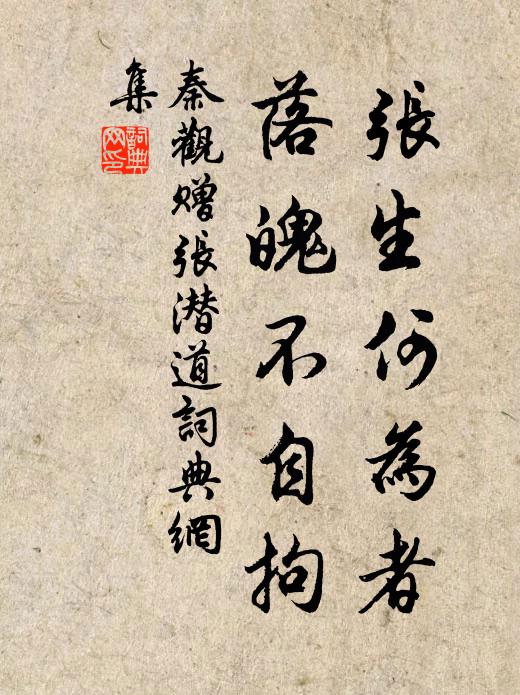 秦观张生何为者，落魄不自拘书法作品欣赏