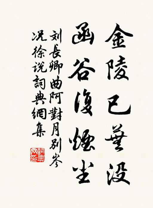 刘长卿金陵已芜没，函谷复烟尘书法作品欣赏