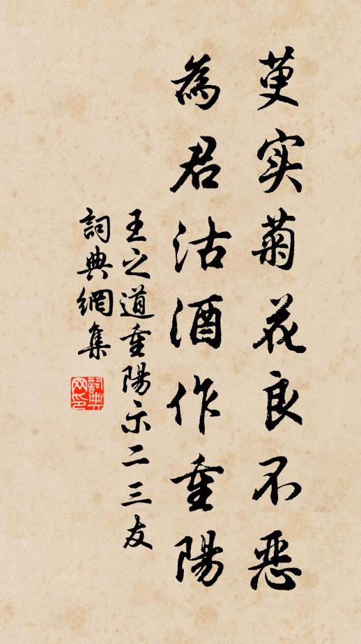 王之道萸实菊花良不恶，为君沽酒作重阳书法作品欣赏