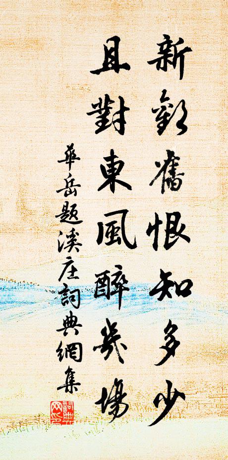 华岳新欢旧恨知多少，且对东风醉几场书法作品欣赏