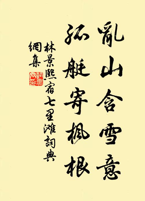 林景熙乱山含雪意，孤艇寄枫根书法作品欣赏