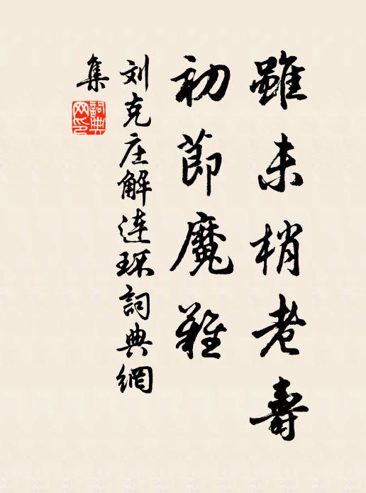 刘克庄虽未梢老寿，初节魔难书法作品欣赏