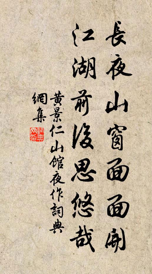 黄景仁长夜山窗面面开，江湖前后思悠哉书法作品欣赏