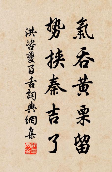 洪咨夔气吞黄栗留，势挟秦吉了书法作品欣赏
