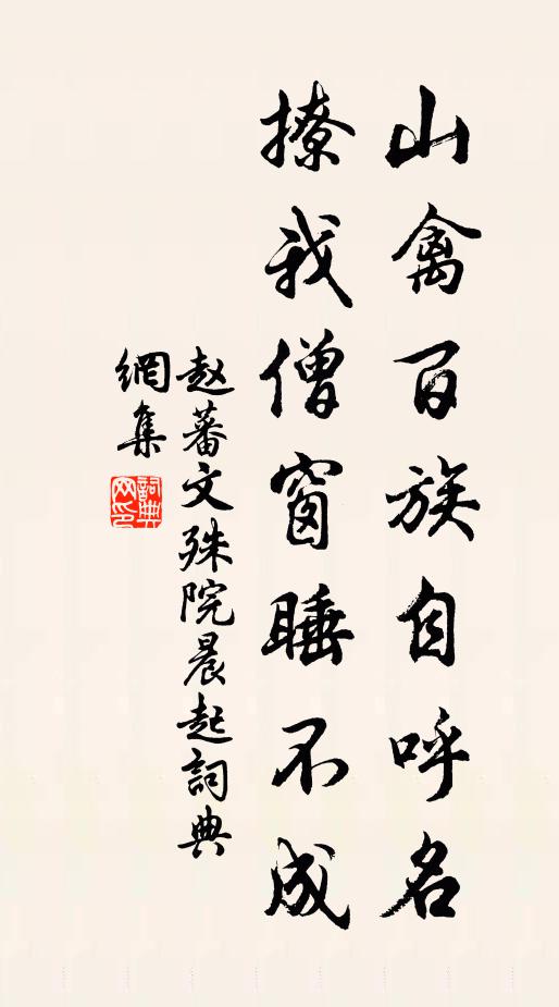 赵蕃山禽百族自呼名，撩我僧窗睡不成书法作品欣赏