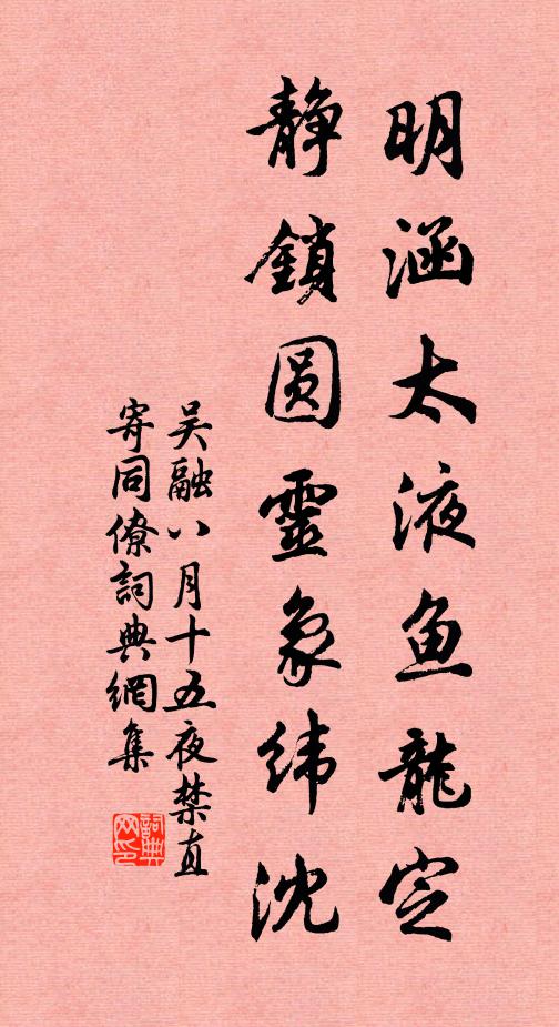 吴融明涵太液鱼龙定，静锁圆灵象纬沈书法作品欣赏