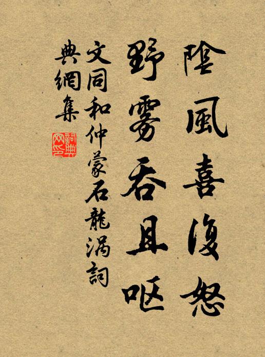文同阴风喜复怒，野雾吞且呕书法作品欣赏