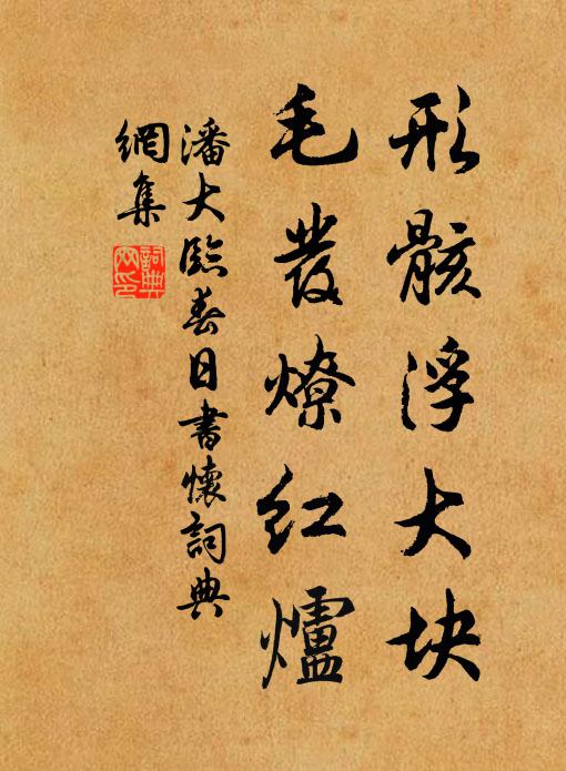 潘大临形骸浮大块，毛发燎红炉书法作品欣赏