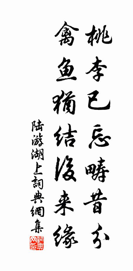陆游桃李已忘畴昔分，禽鱼犹结后来缘书法作品欣赏