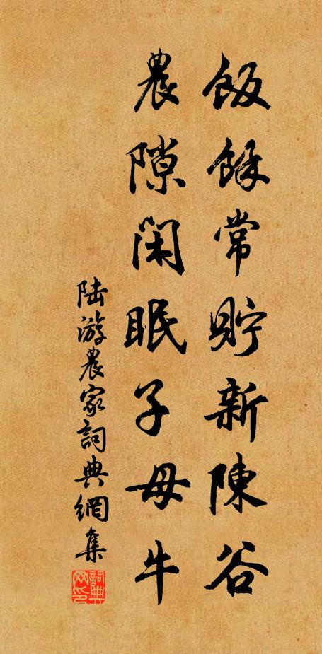 陆游饭余常贮新陈谷，农隙闲眠子母牛书法作品欣赏