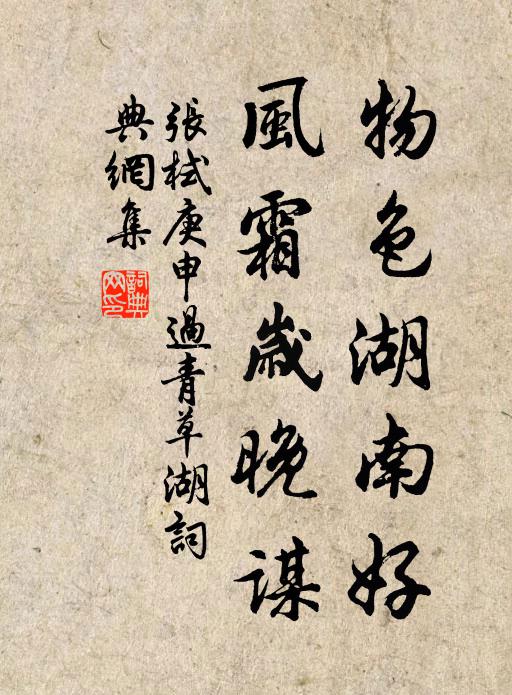 张栻物色湖南好，风霜岁晚谋书法作品欣赏