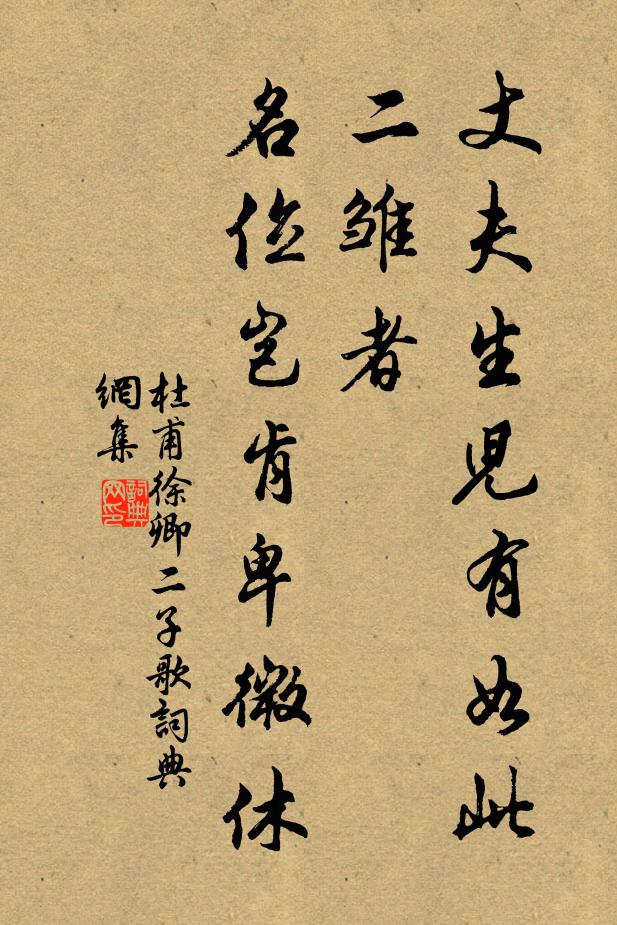 杜甫丈夫生儿有如此二雏者，名位岂肯卑微休书法作品欣赏