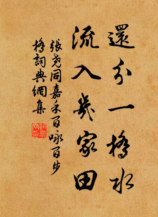 张尧同还分一桥水，流入几家田书法作品欣赏