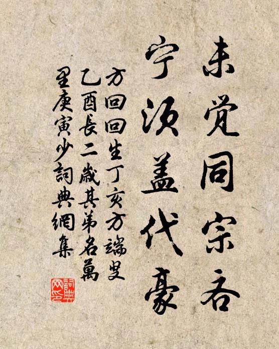 方回未觉同宗吝，宁须盖代豪书法作品欣赏