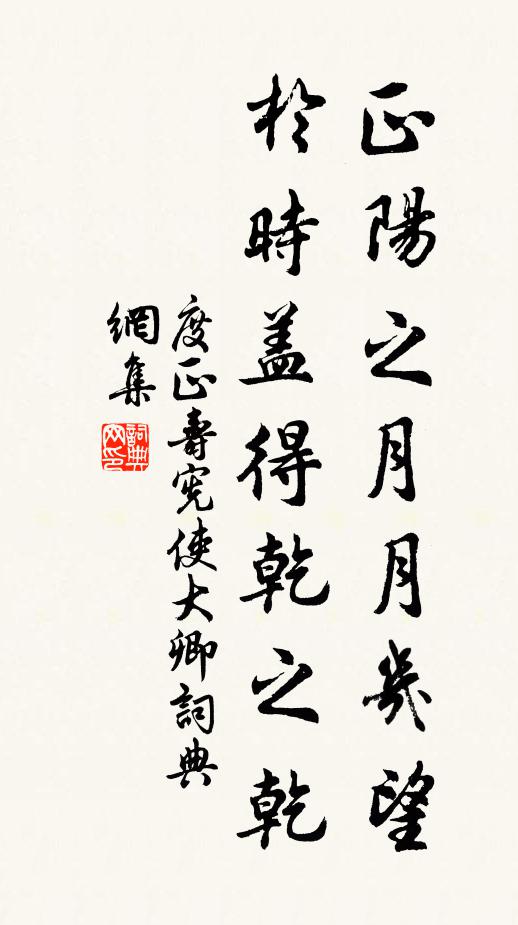 度正正阳之月月几望，于时盖得乾之乾书法作品欣赏