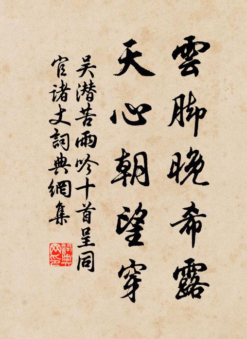 吴潜云脚晚希露，天心朝望穿书法作品欣赏