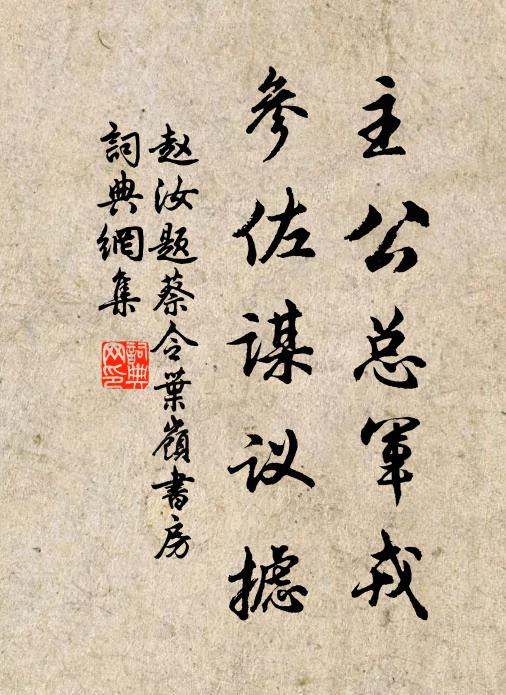赵汝□主公总军戎，参佐谋议摅书法作品欣赏