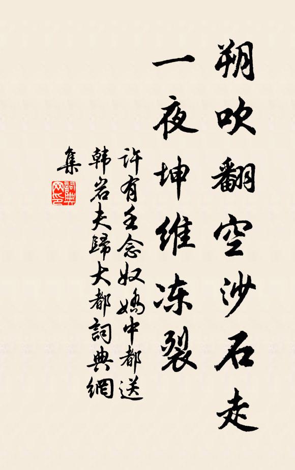 许有壬朔吹翻空沙石走，一夜坤维冻裂书法作品欣赏