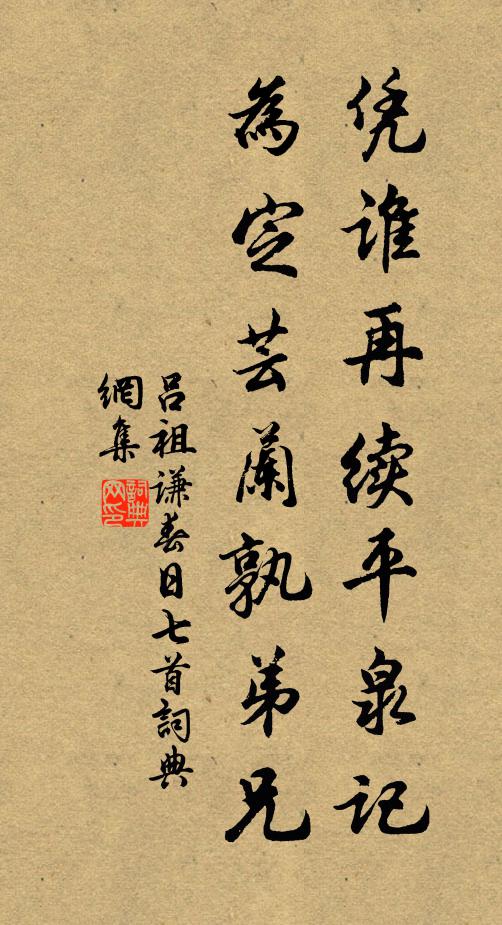 吕祖谦凭谁再续平泉记，为定芸兰孰弟兄书法作品欣赏