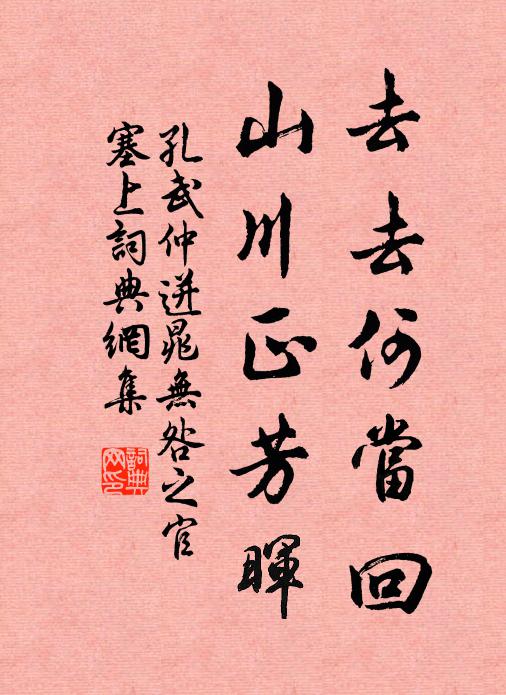 孔武仲去去何当回，山川正芳晖书法作品欣赏