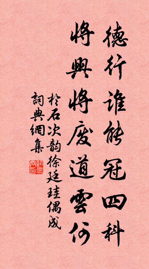 于石德行谁能冠四科，将兴将废道云何书法作品欣赏