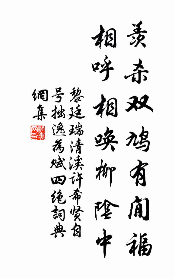 黎廷瑞羡杀双鸠有閒福，相呼相唤柳阴中书法作品欣赏