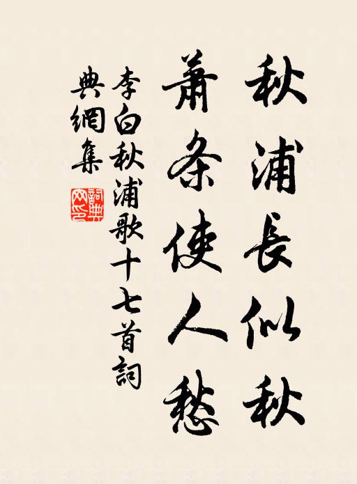 李白秋浦长似秋，萧条使人愁书法作品欣赏