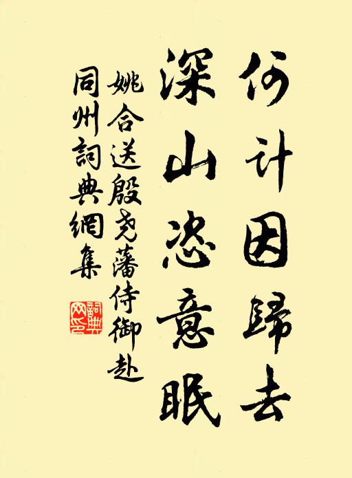 姚合何计因归去，深山恣意眠书法作品欣赏