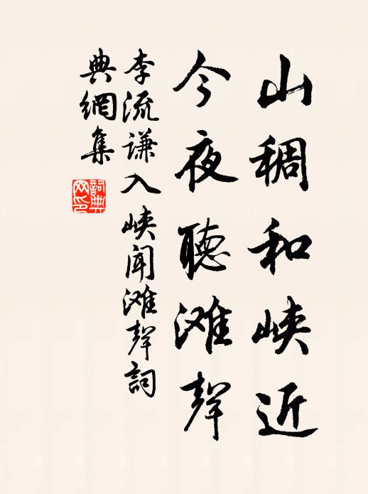 李流谦山稠和峡近，今夜听滩声书法作品欣赏