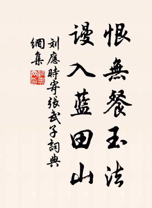 刘应时恨无餐玉法，谩入蓝田山书法作品欣赏
