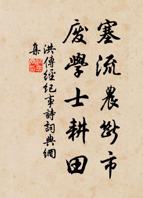 洪传经塞流农断市，废学士耕田书法作品欣赏