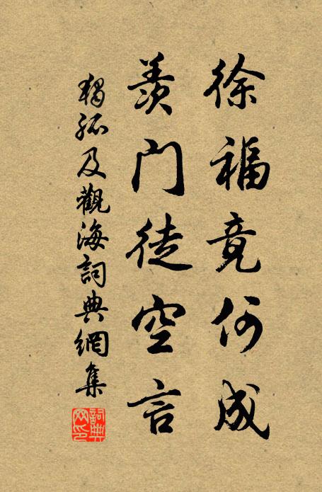 独孤及徐福竟何成，羡门徒空言书法作品欣赏