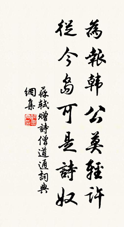 苏轼为报韩公莫轻许，从今岛可是诗奴书法作品欣赏
