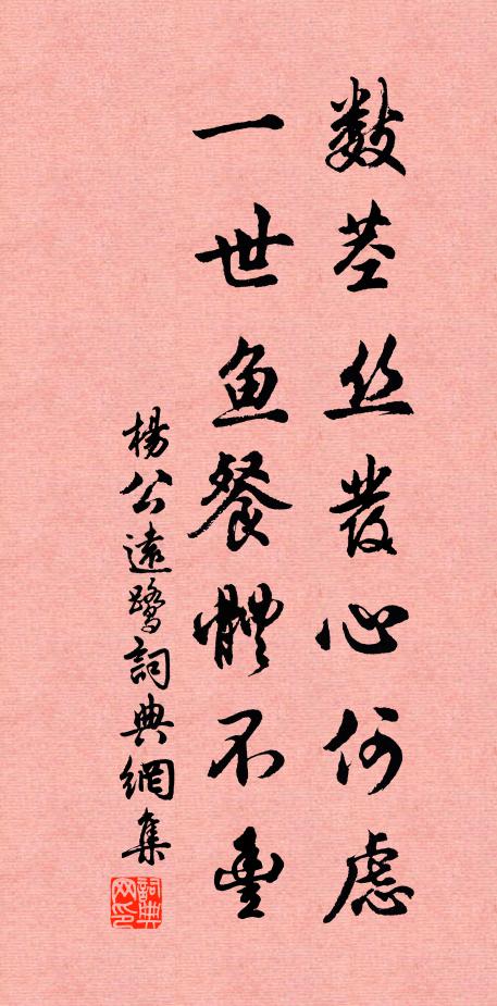 杨公远数茎丝发心何虑，一世鱼餐体不丰书法作品欣赏
