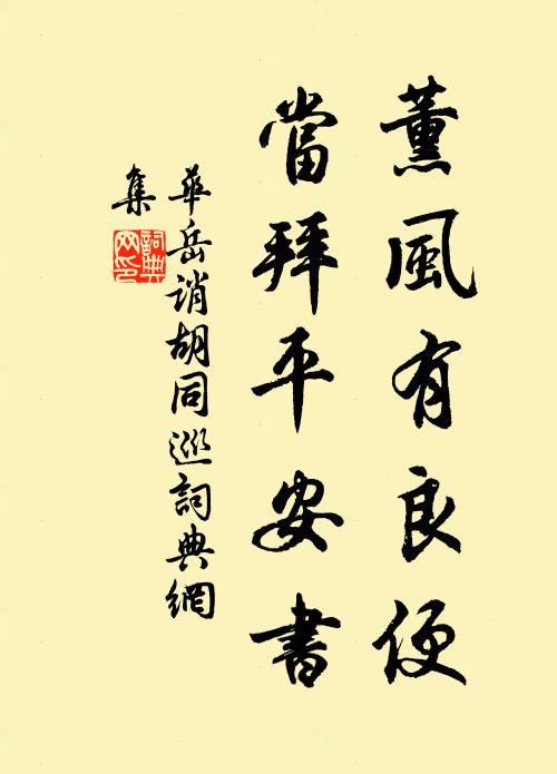 华岳薰风有良便，当拜平安书书法作品欣赏