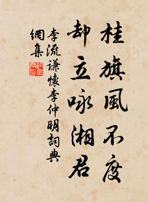 李流谦桂旗风不度，却立咏湘君书法作品欣赏