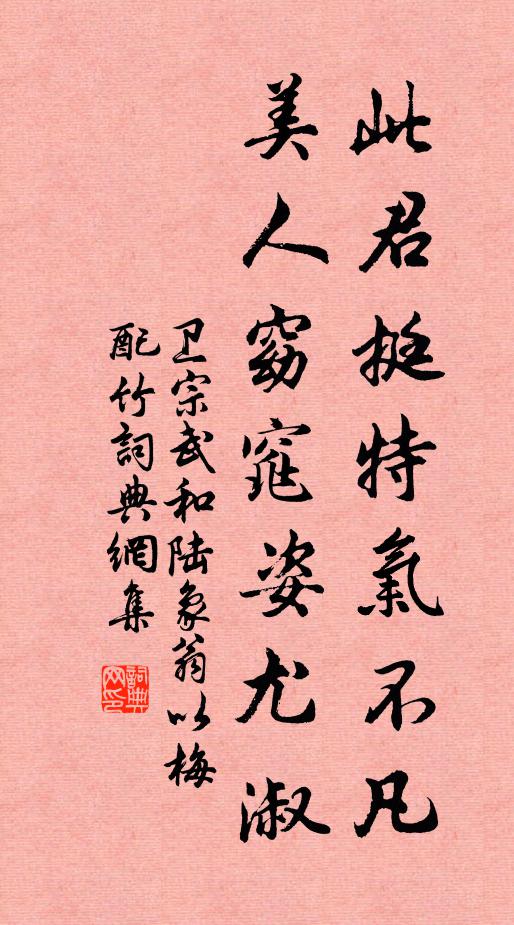 卫宗武此君挺特气不凡，美人窈窕姿尤淑书法作品欣赏
