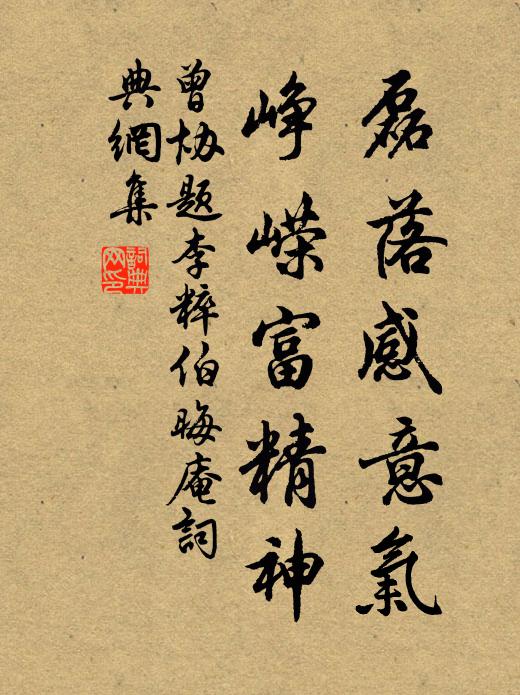 曾协磊落感意气，峥嵘富精神书法作品欣赏